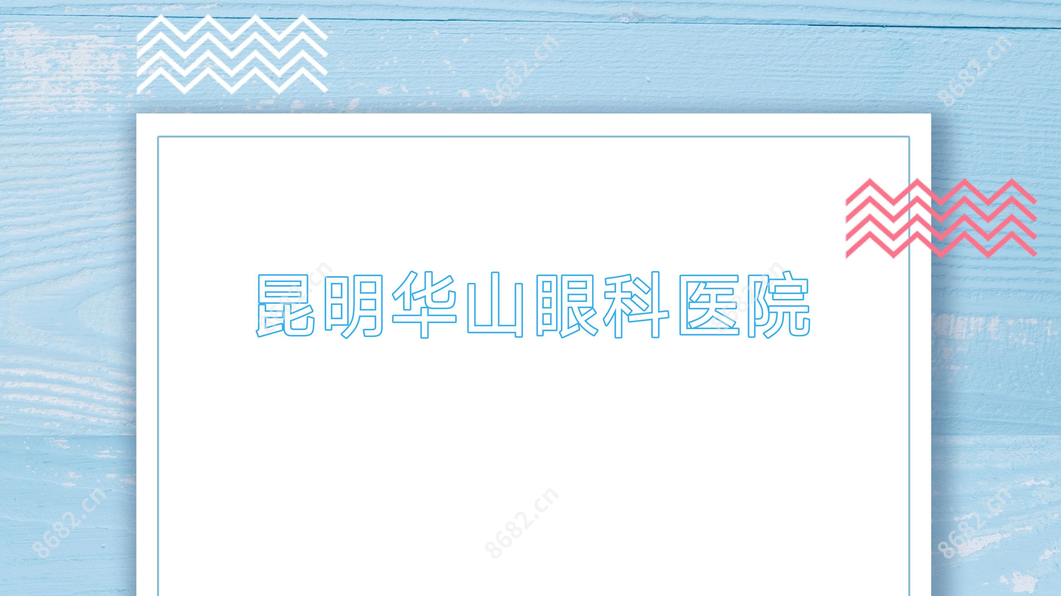 昆明华山眼科医院