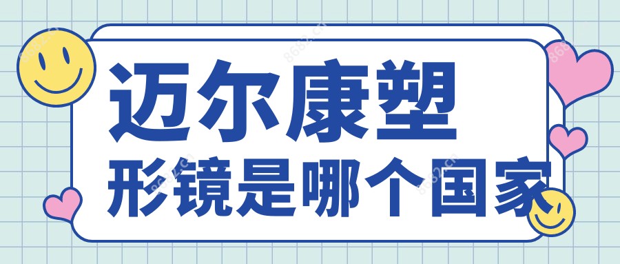 迈尔康塑形镜是哪个我国
