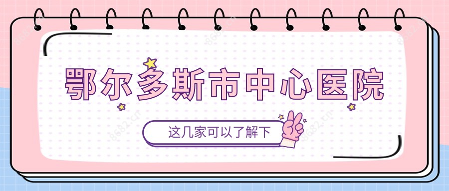 鄂尔多斯市中心医院