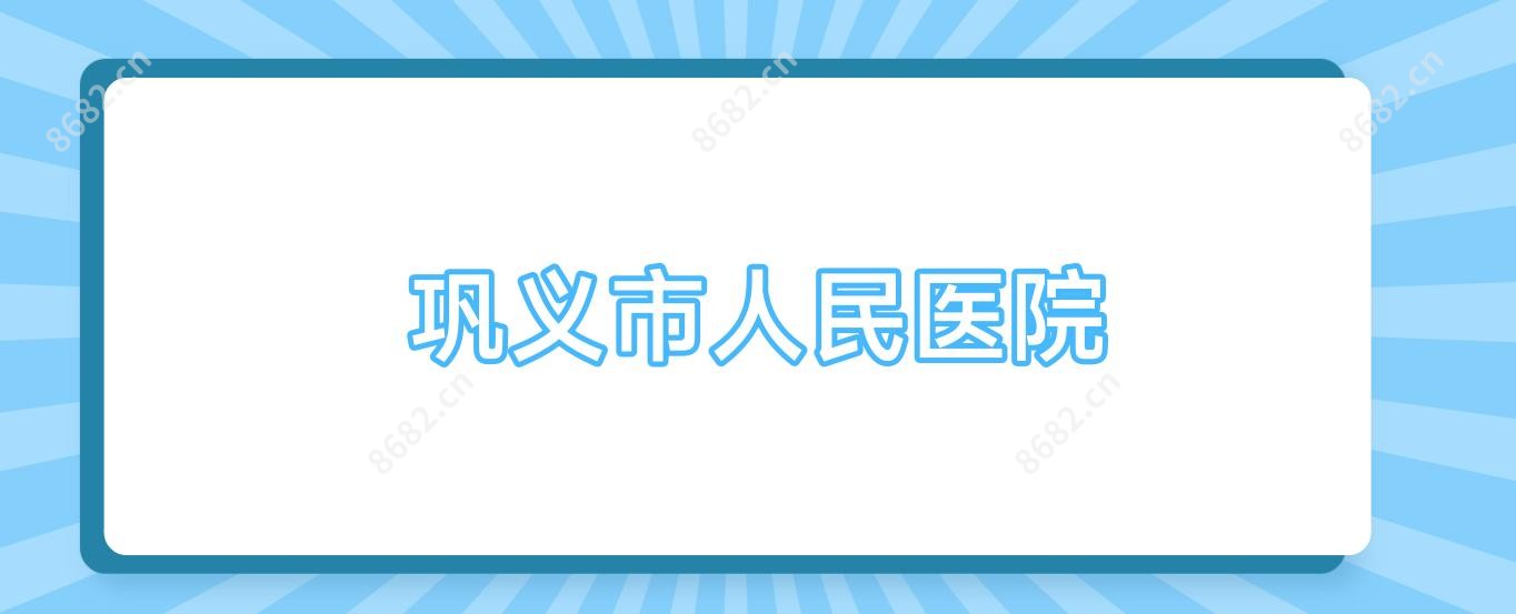 巩义市人民医院