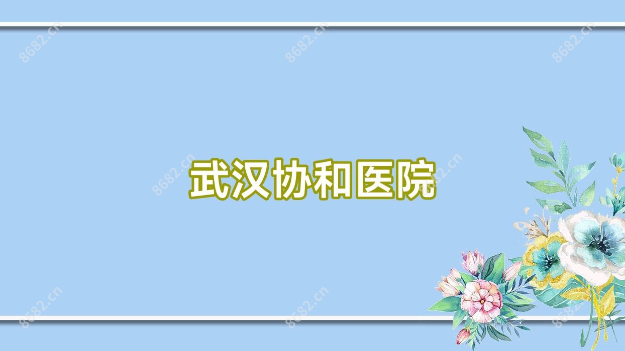 武汉医院
