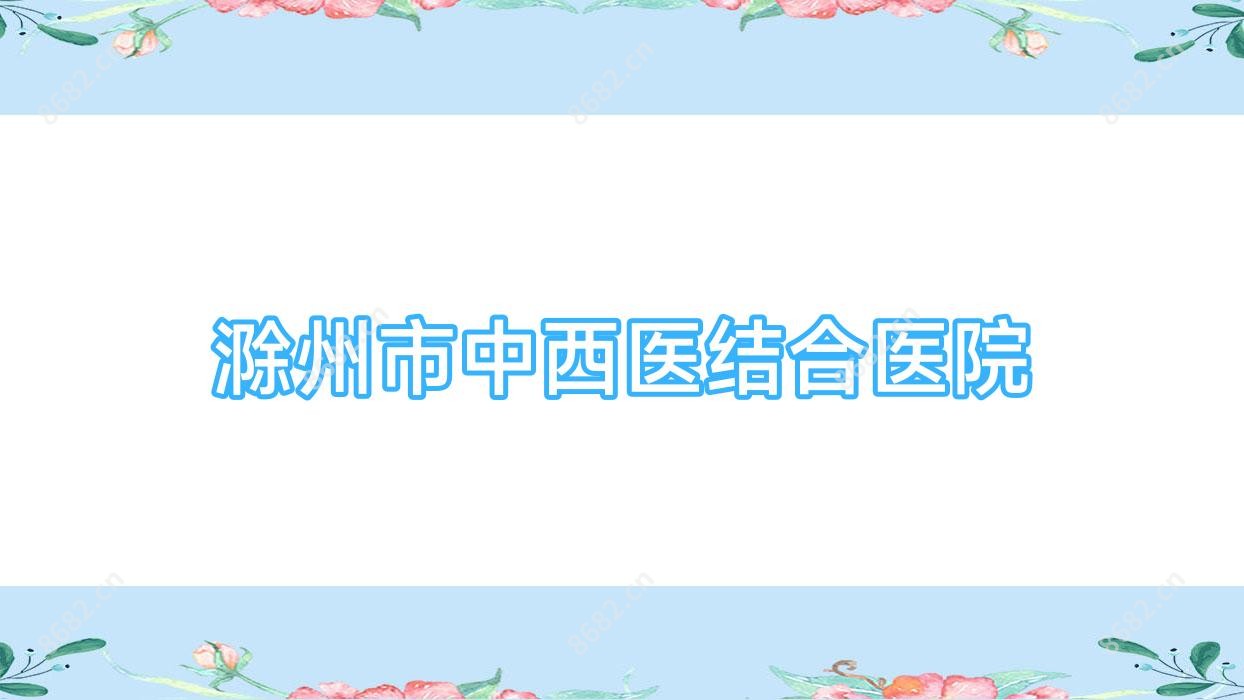 滁州市中西医结合医院