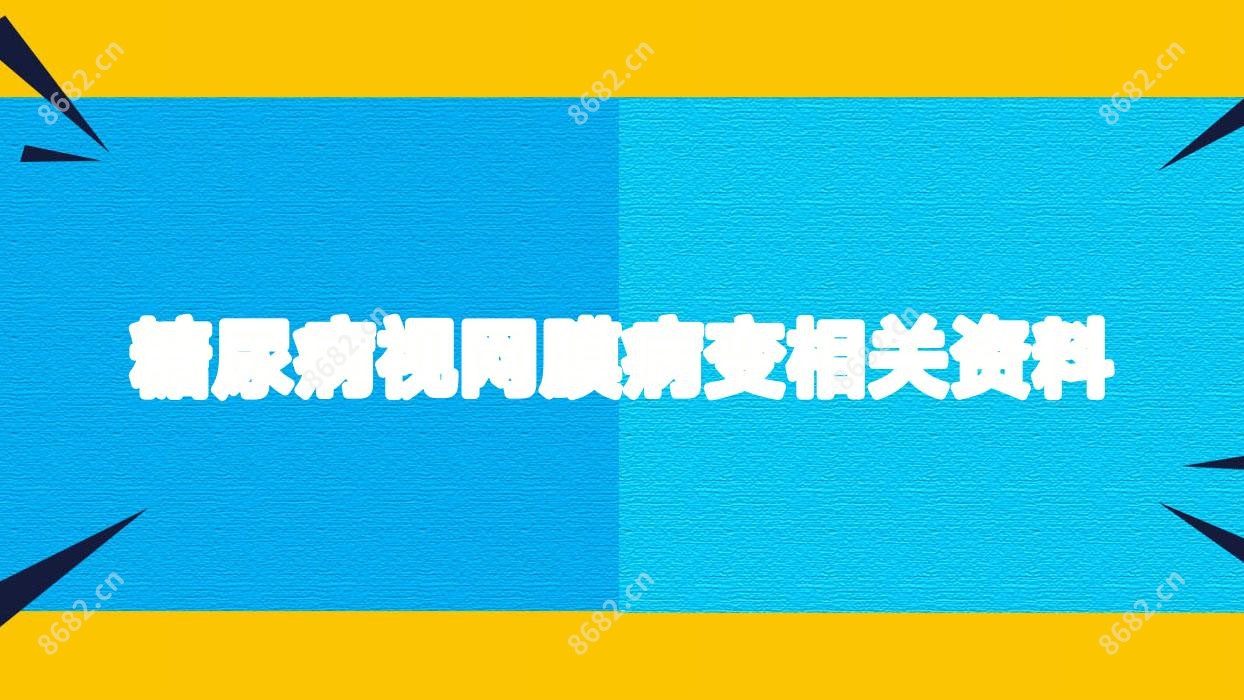 糖尿病视网膜病变相关资料