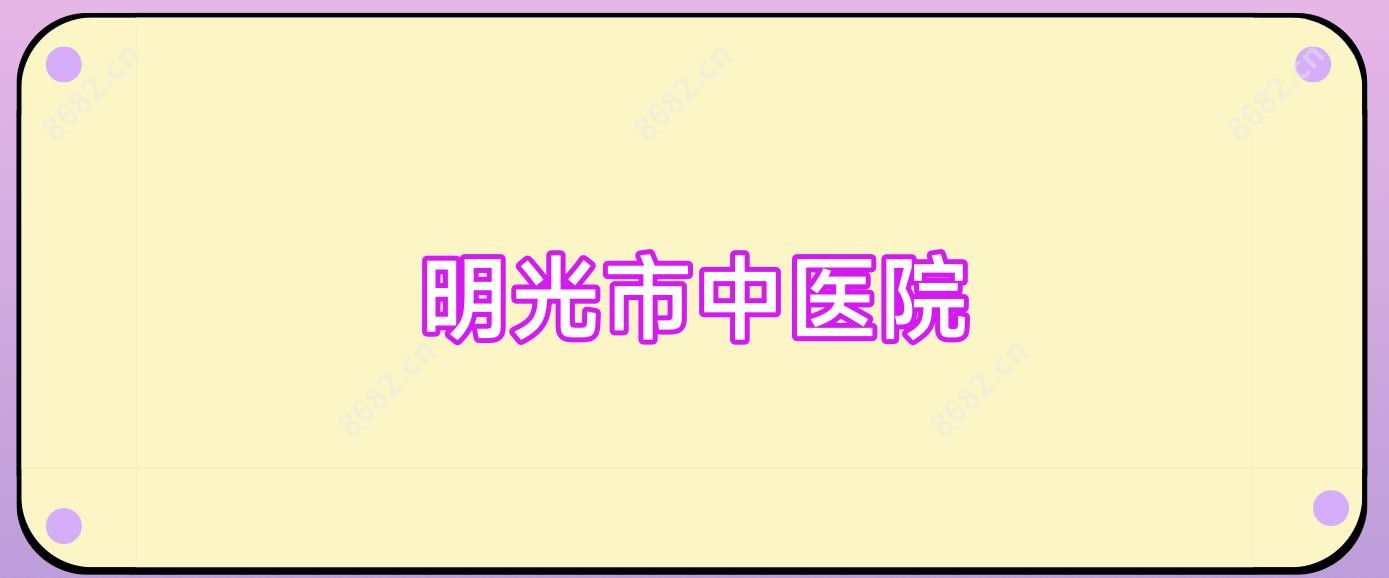 明光市中医院