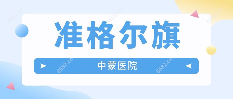 准格尔旗中蒙医院