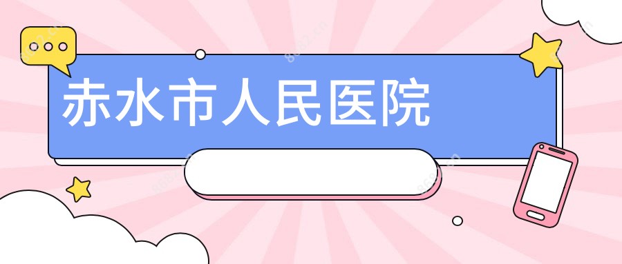 赤水市人民医院