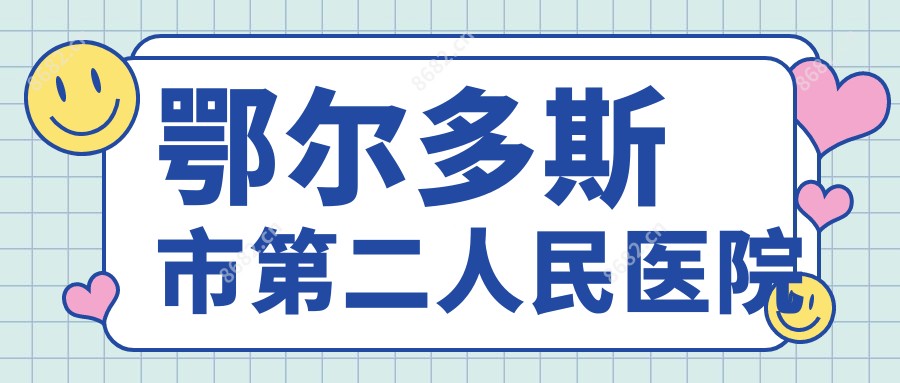 鄂尔多斯市第二人民医院