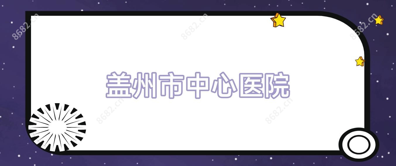 盖州市中心医院