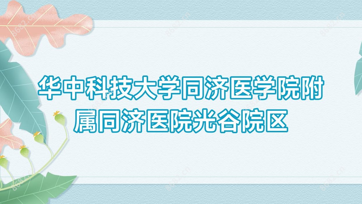 华中科技大学同济医学院附属同济医院光谷院区
