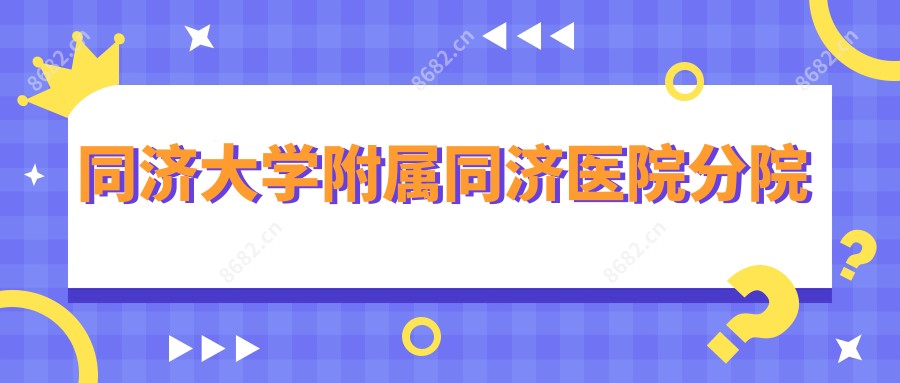 同济大学附属同济医院分院