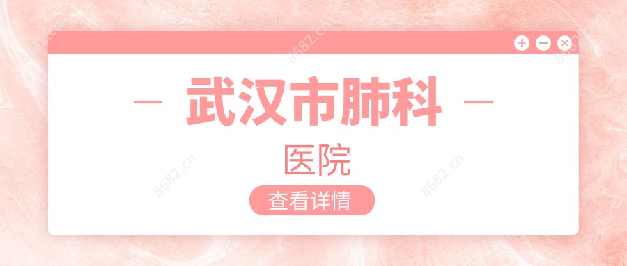 武汉市肺科医院