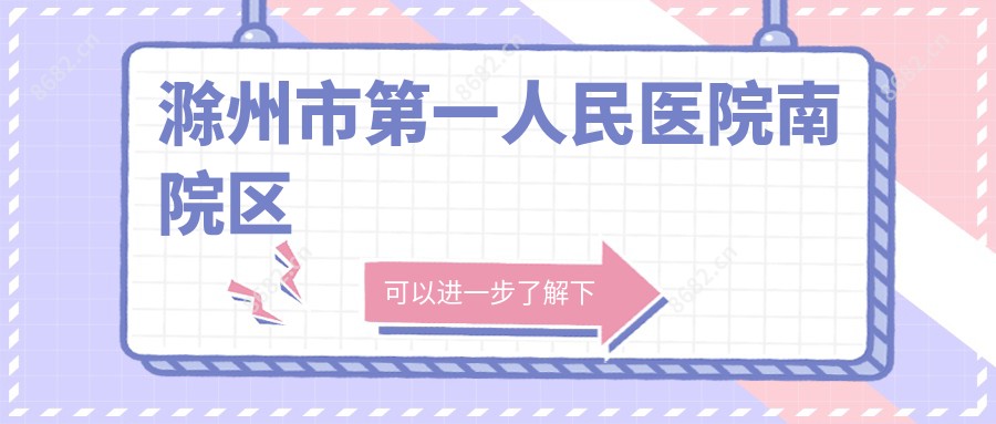 滁州市一人民医院南院区