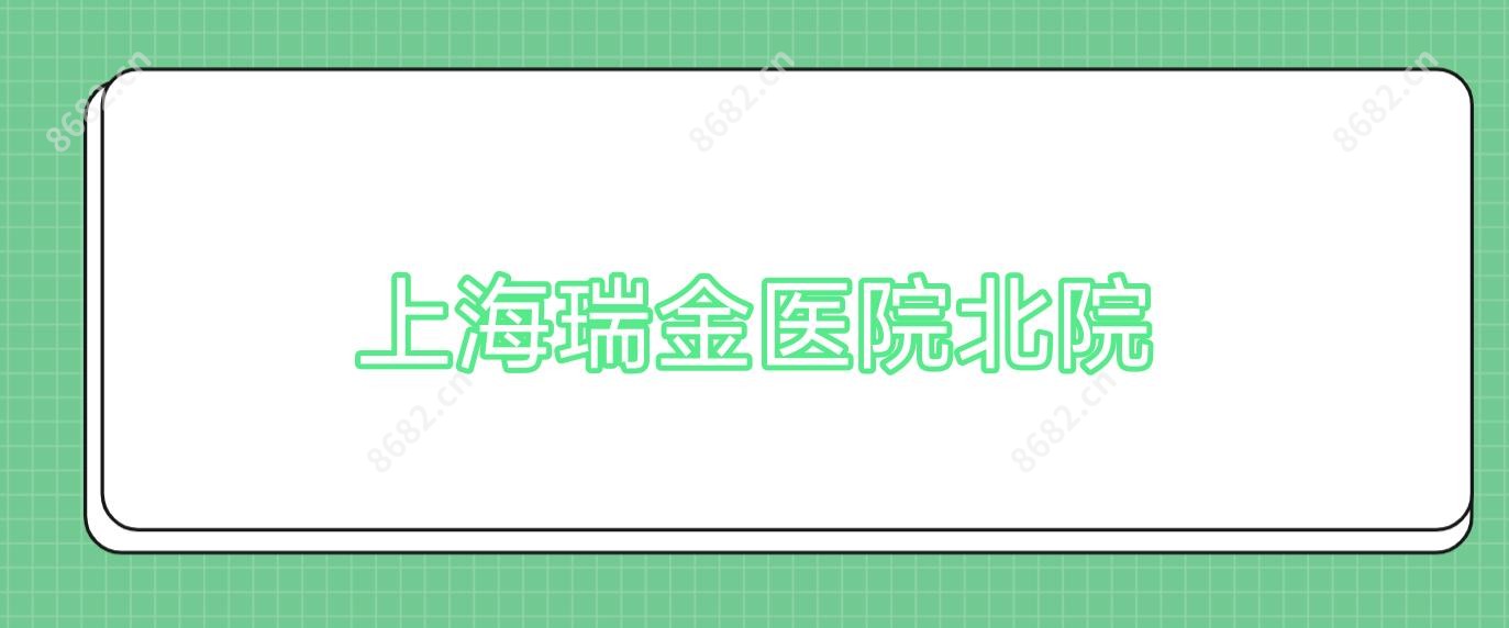 上海瑞金医院北院
