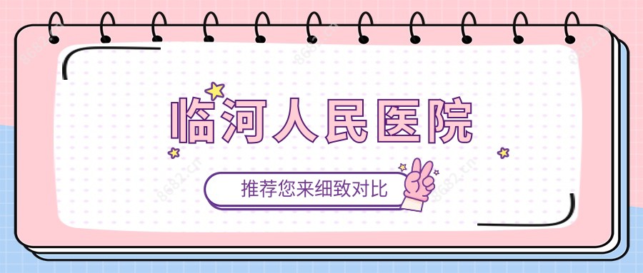 临河人民医院