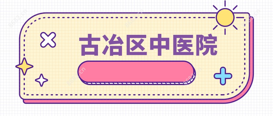 古冶区中医院