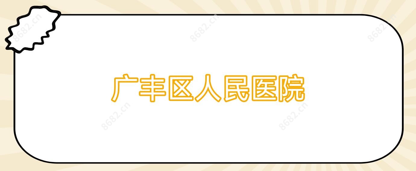广丰区人民医院