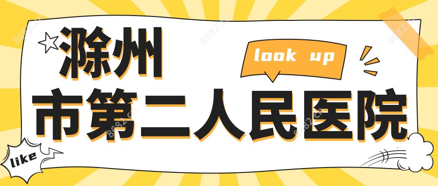 滁州市第二人民医院