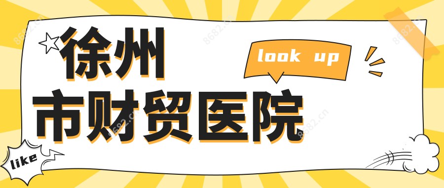 徐州市财贸医院