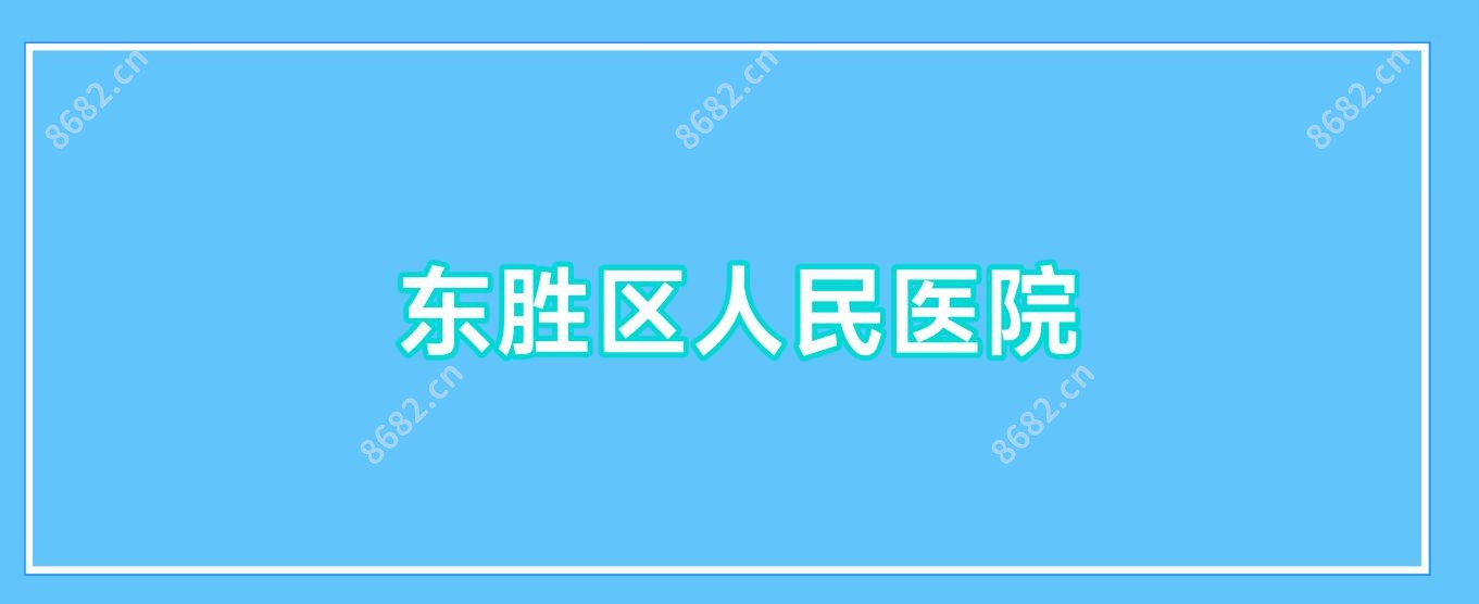 东胜区人民医院