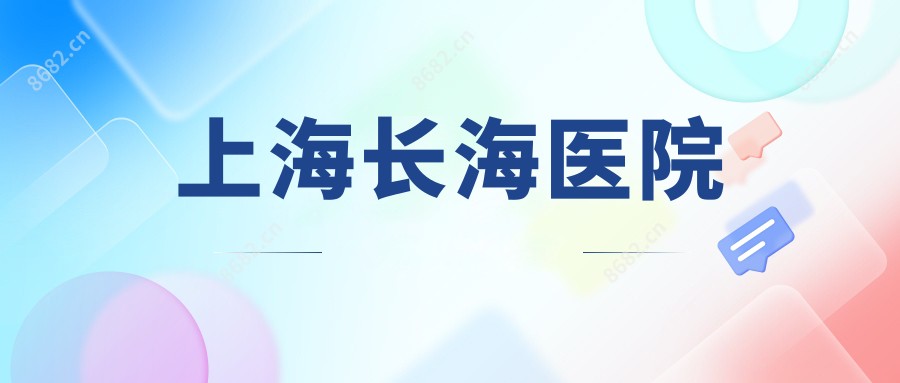上海长海医院