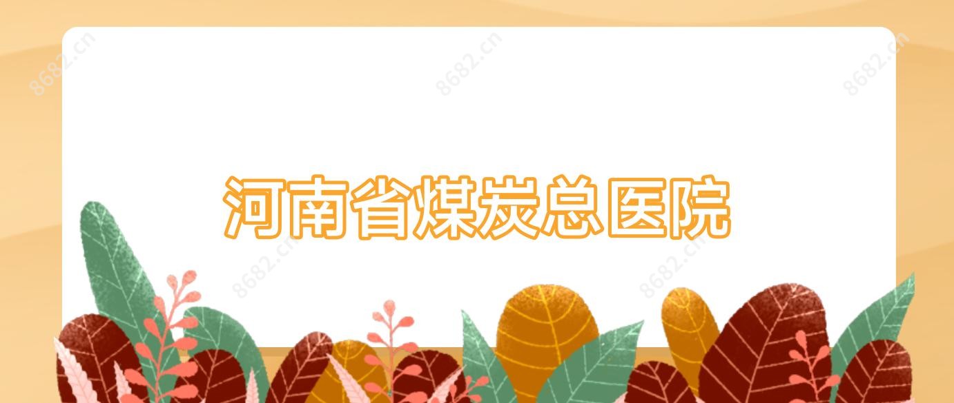 河南省煤炭总医院