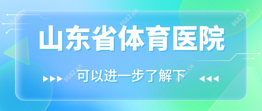山东省体育医院