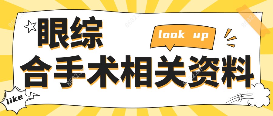 眼综合手术相关资料