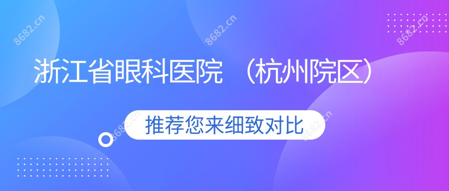 浙江省眼科医院 (杭州院区)