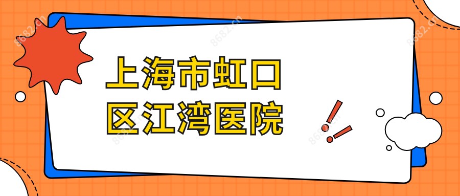 上海市虹口区江湾医院