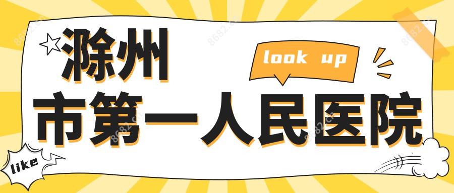 滁州市一人民医院