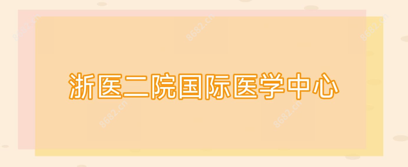 浙医二院国内外医学中心