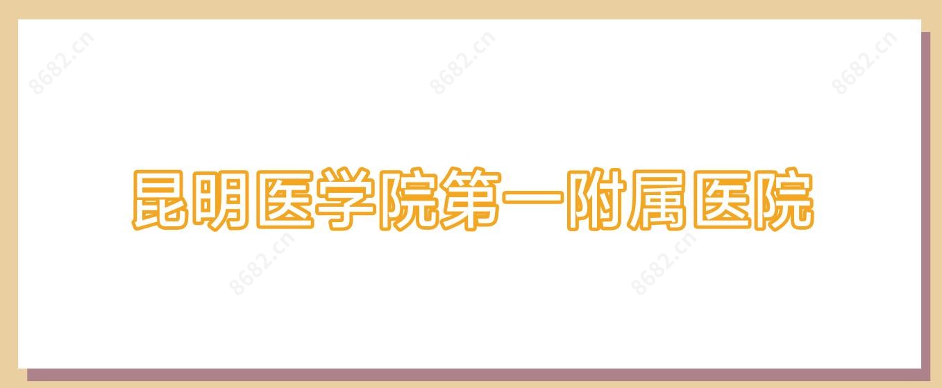 昆明医学院一附属医院
