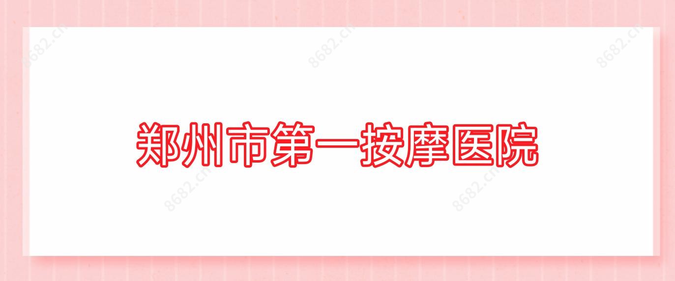 郑州市一按摩医院