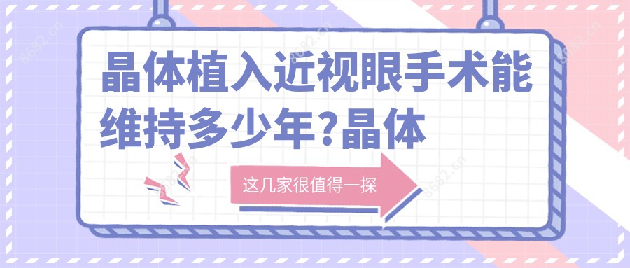 晶体植入近视眼手术能维持多少年?晶体植入手术多少钱?