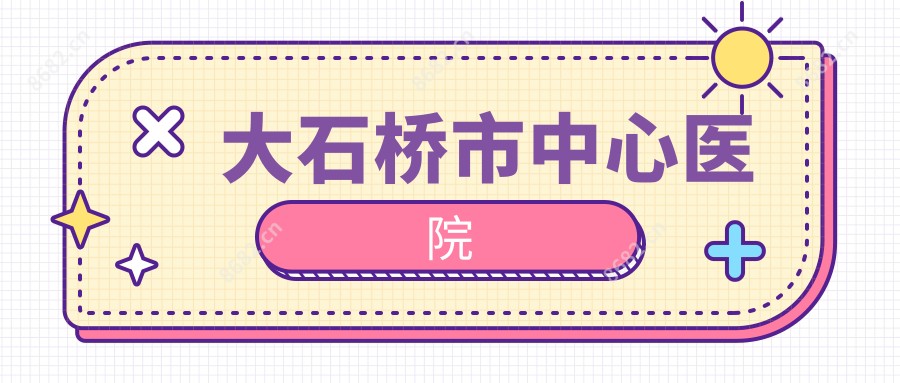 大石桥市中心医院