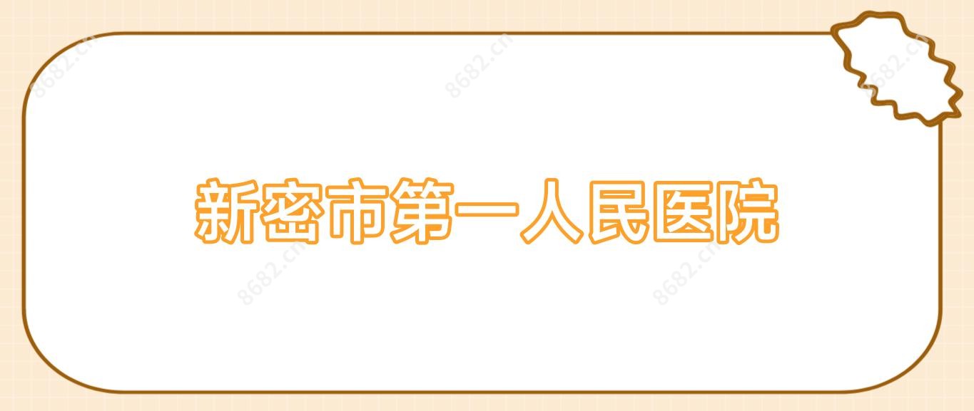 新密市一人民医院