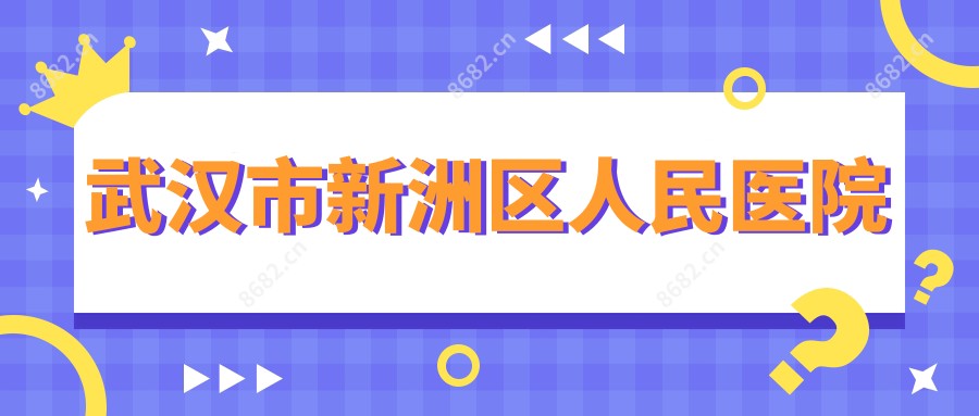 武汉市新洲区人民医院