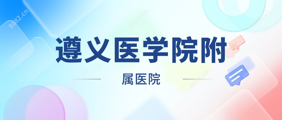 遵义医学院附属医院