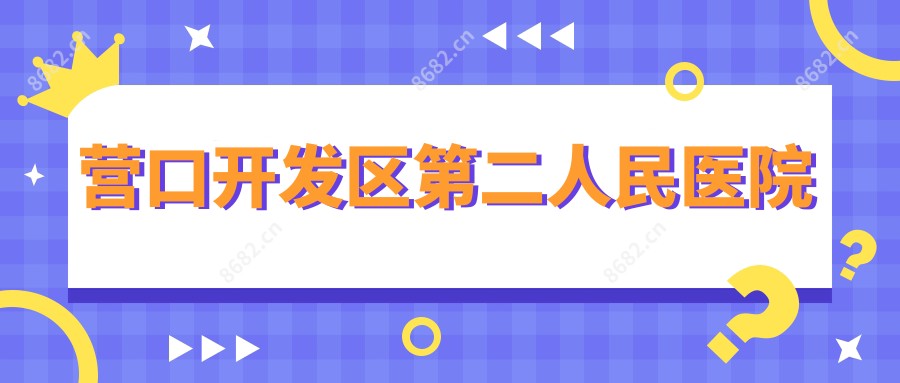 营口开发区第二人民医院