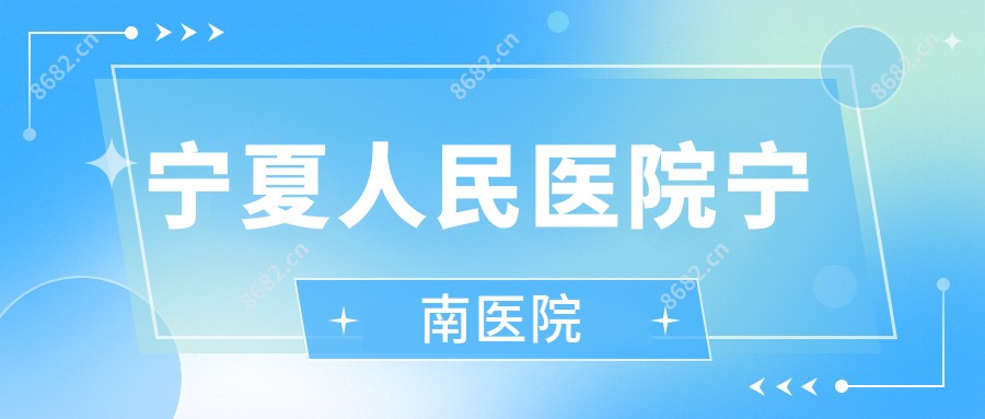 宁夏人民医院宁南医院