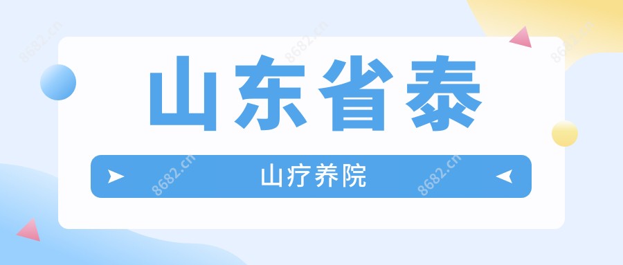 山东省泰山疗养院