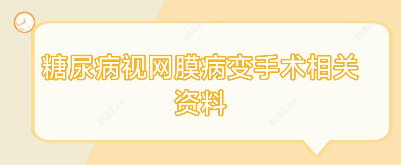 糖尿病视网膜病变手术相关资料