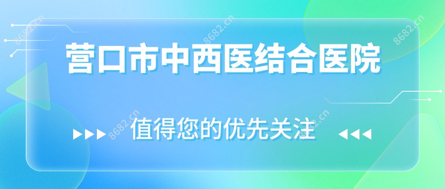 营口市中西医结合医院