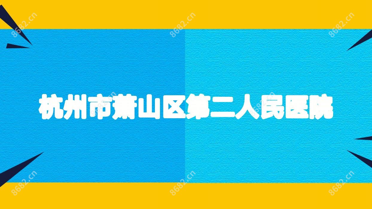 杭州市萧山区第二人民医院