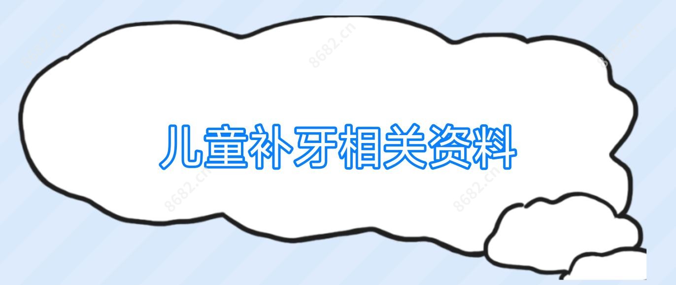 儿童补牙相关资料