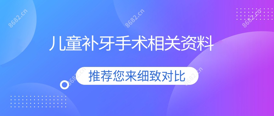 儿童补牙手术相关资料