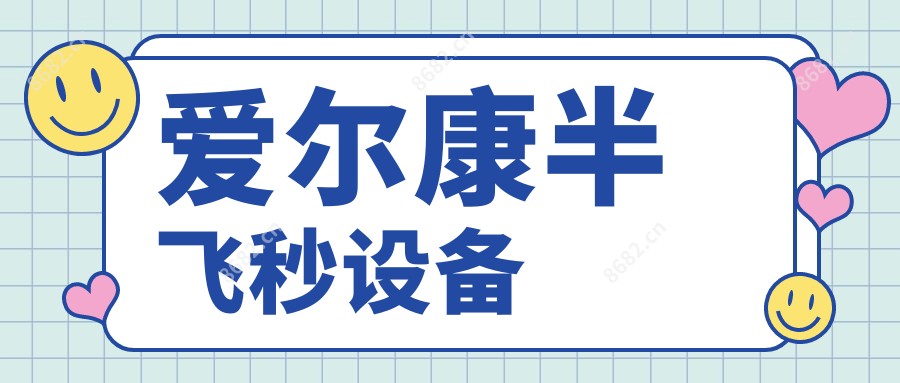 爱尔康半飞秒设备