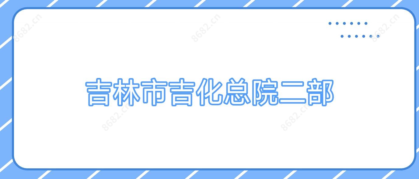 吉林市吉化总院二部