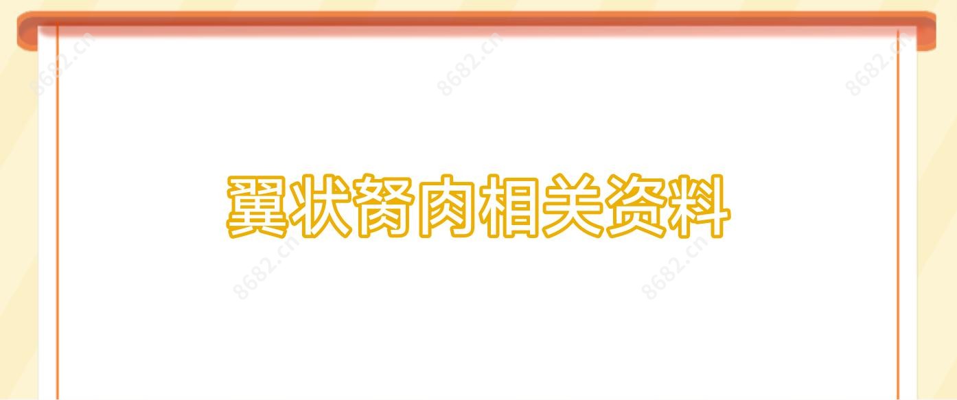 翼状胬肉相关资料