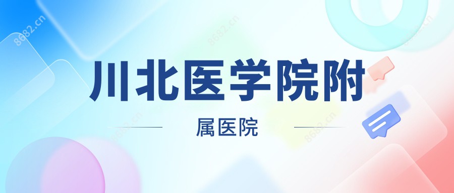 川北医学院附属医院